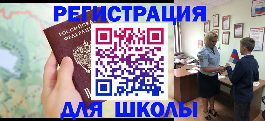 регистрация для школы в Полярном